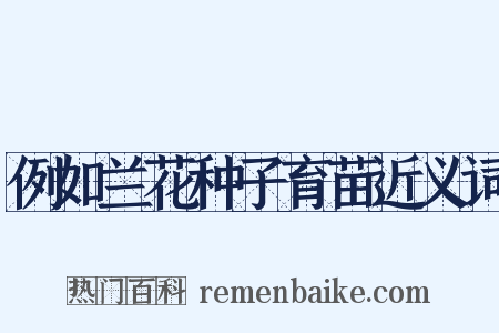例如兰花种子育苗近义词是什么意思的图片